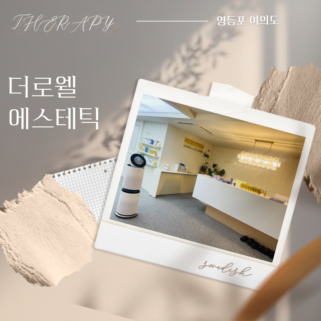 영등포 여의도[더로웰에스테틱] 마사지구인구직 인스타 포스팅