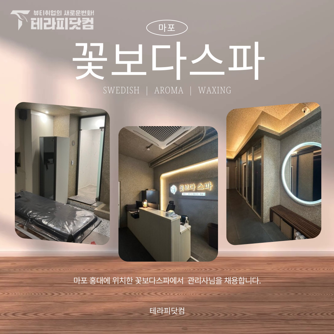 마포 홍대 [꽃보다스파] 마사지구인구직 인스타 포스팅