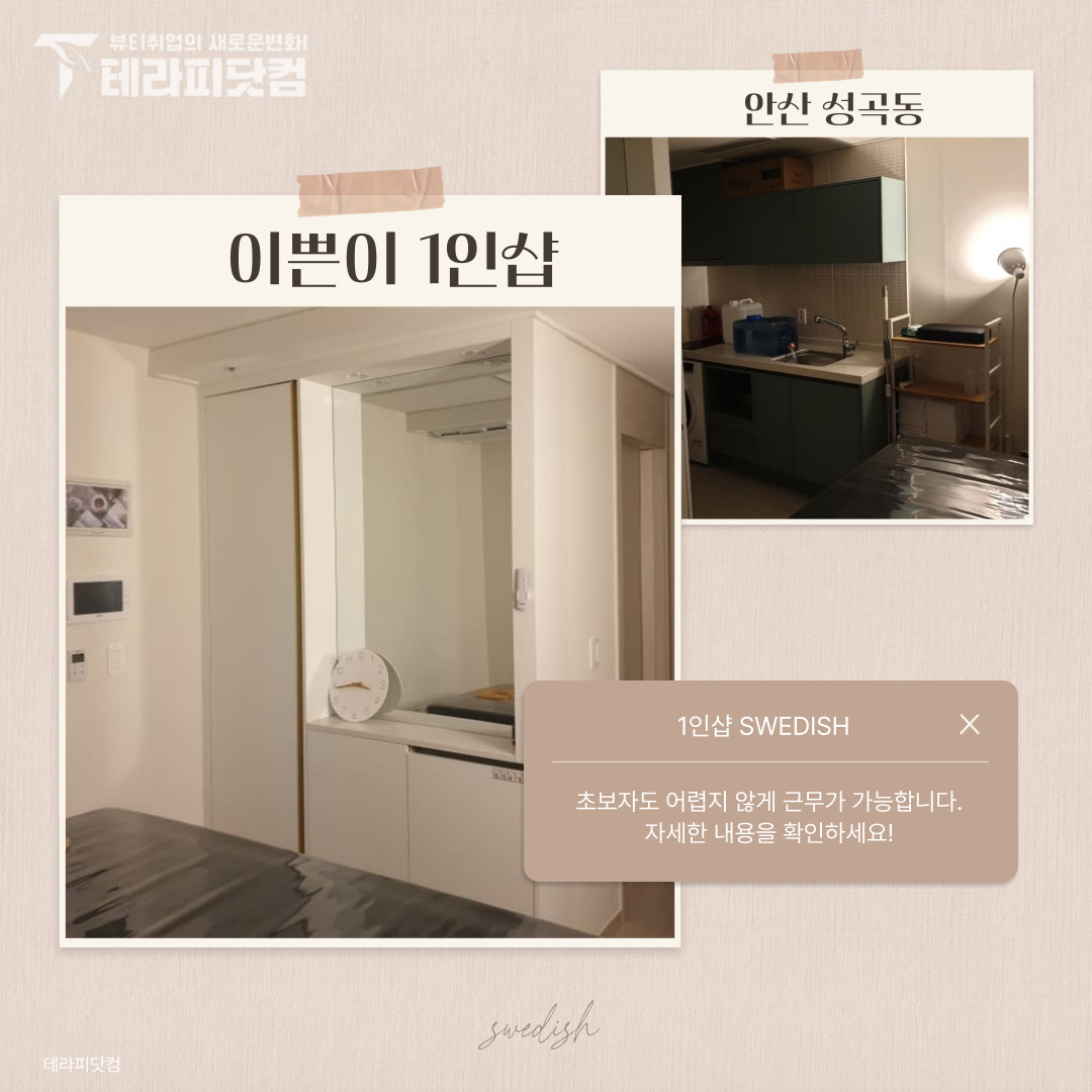 안산 성곡동 [이쁜이1인샵] 마사지구인구직 인스타 포스팅
