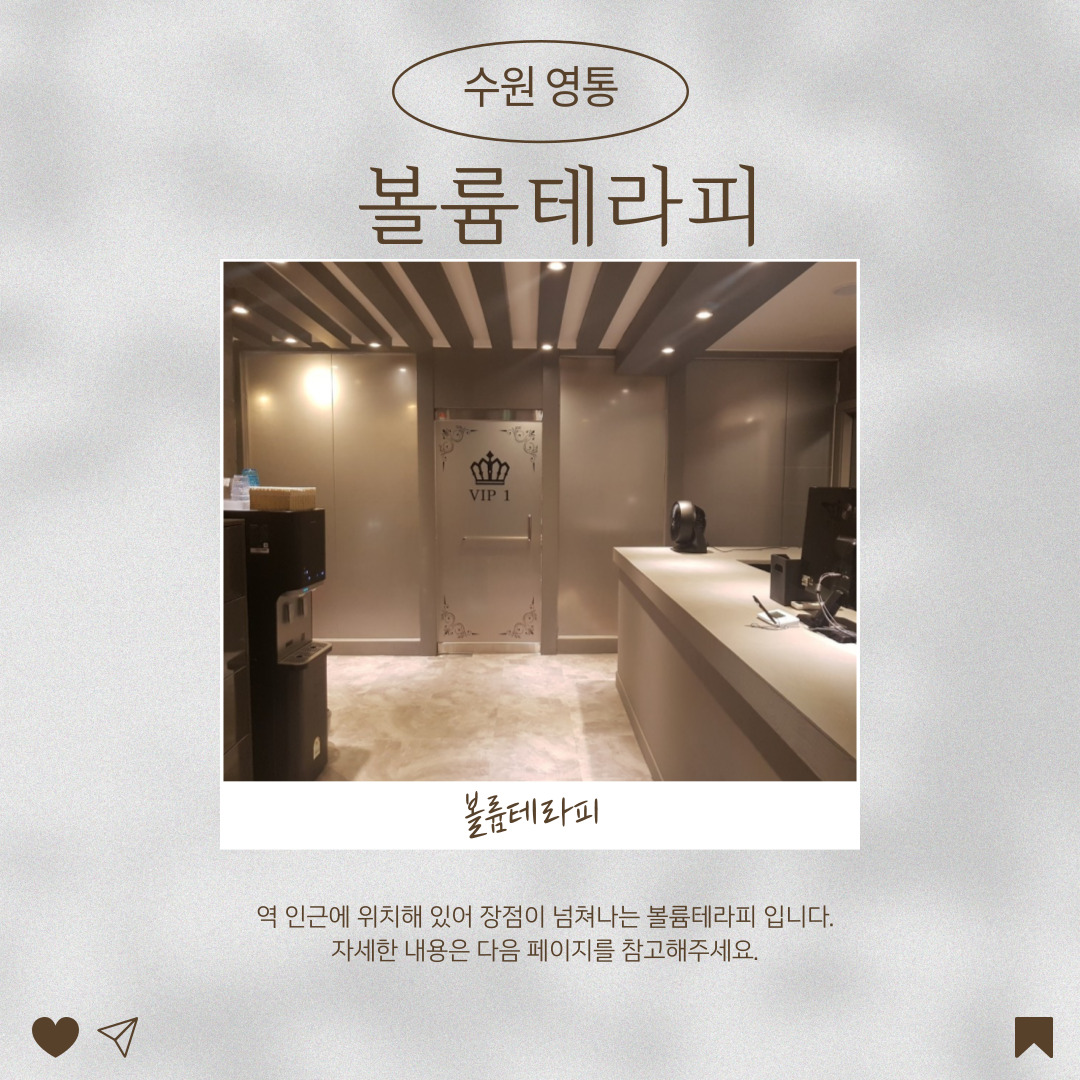 수원 영통 [볼륨테라피] 마사지구인구직 인스타 포스팅