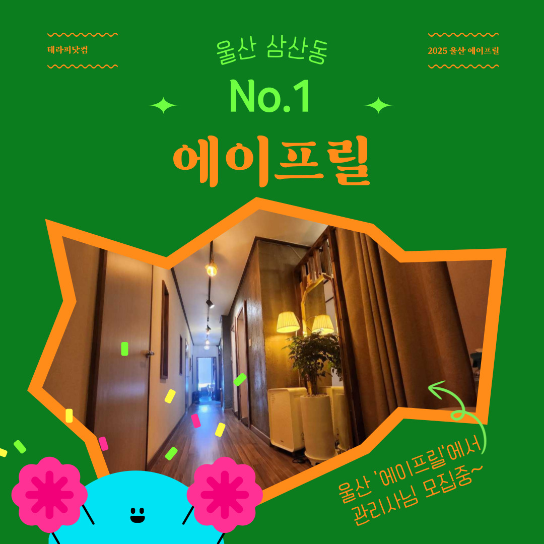 울산 삼산동 [에이프릴] 마사지구인구직 인스타 포스팅