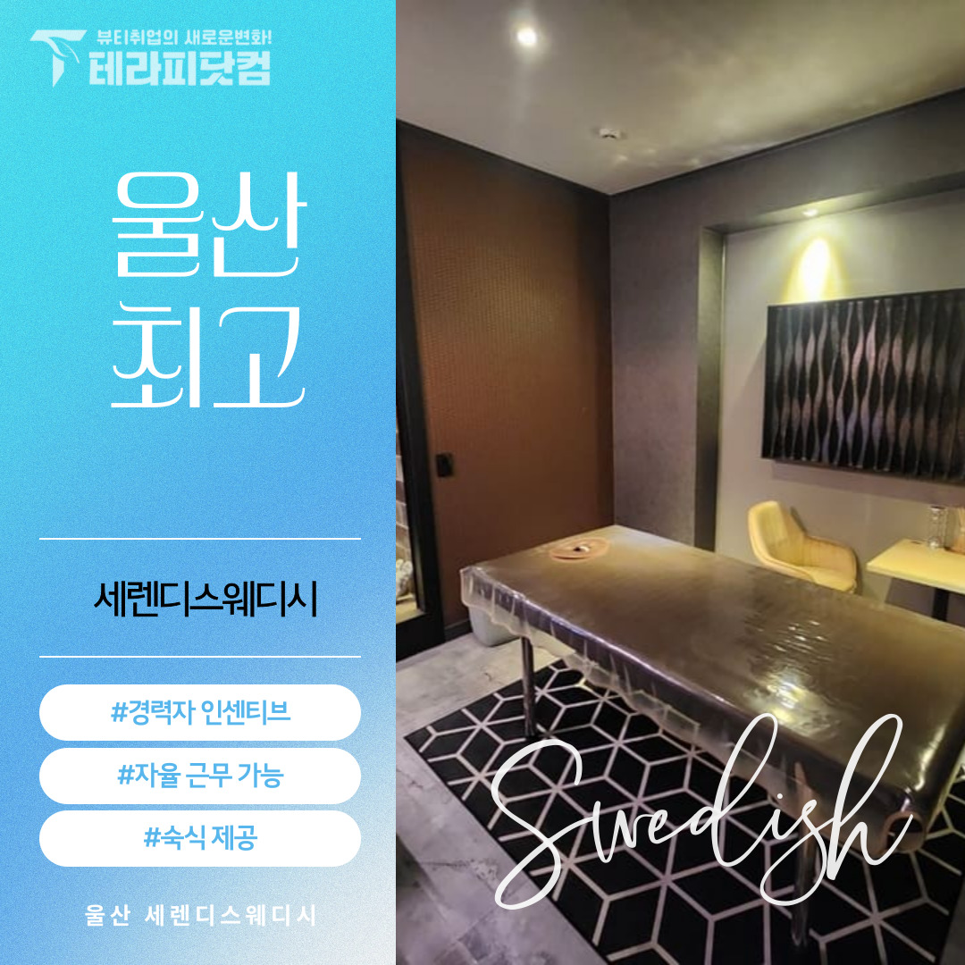 울산 달동 [세렌디스웨디시] 마사지구인구직 인스타 포스팅