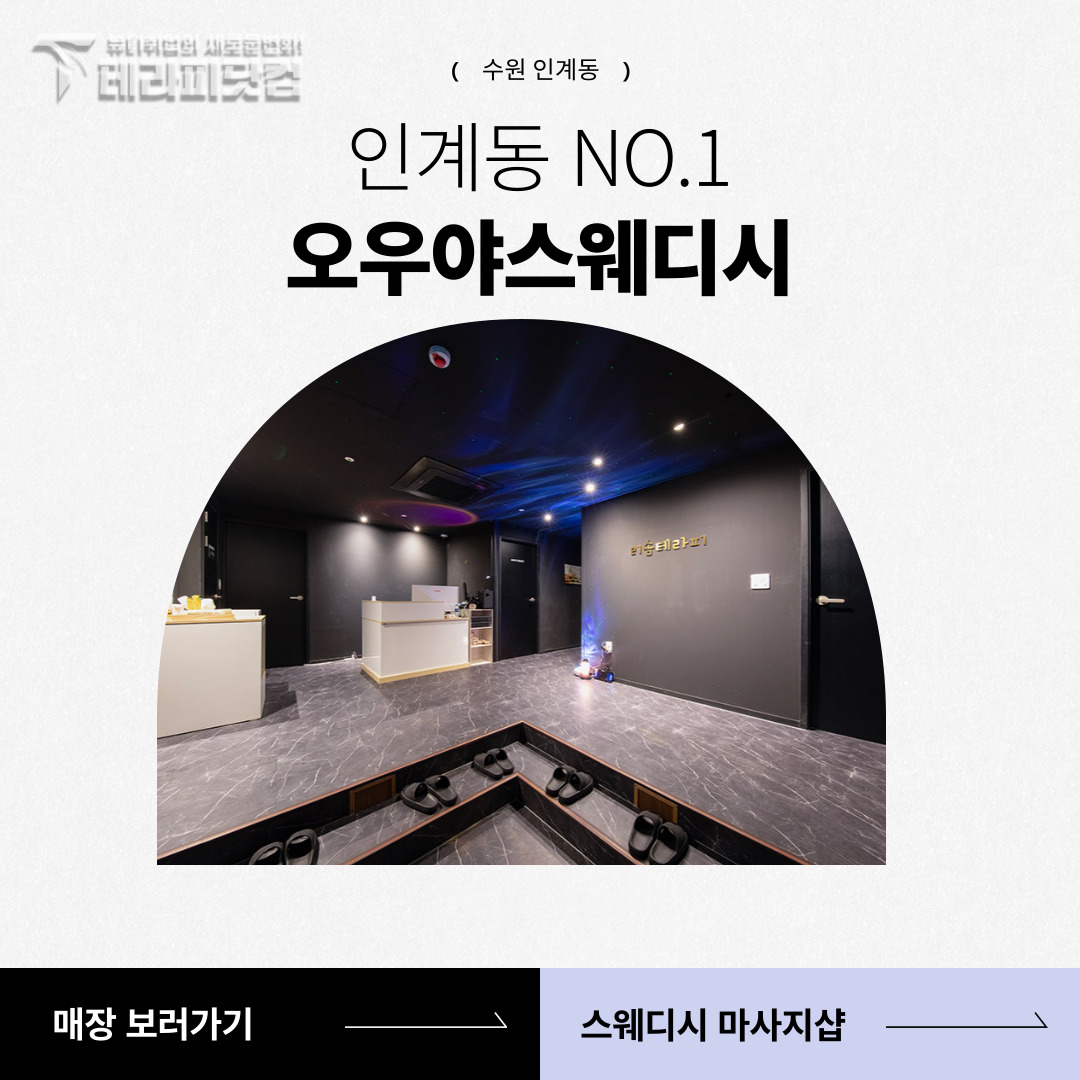 수원 인계동 [오우야스웨디시] 마사지구인구직 인스타 포스팅