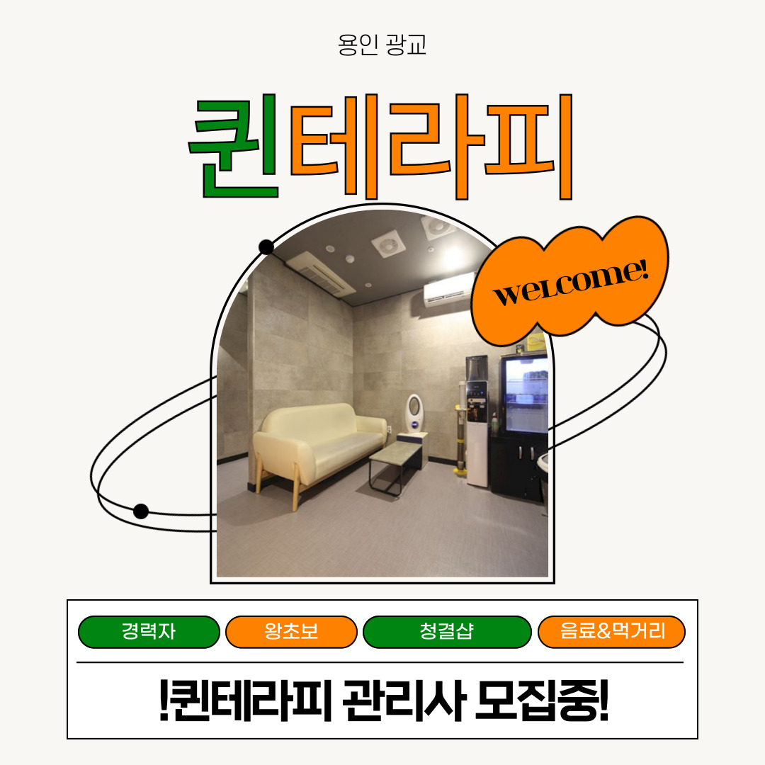 용인 광교 [퀸테라피] 마사지구인구직 인스타 포스팅