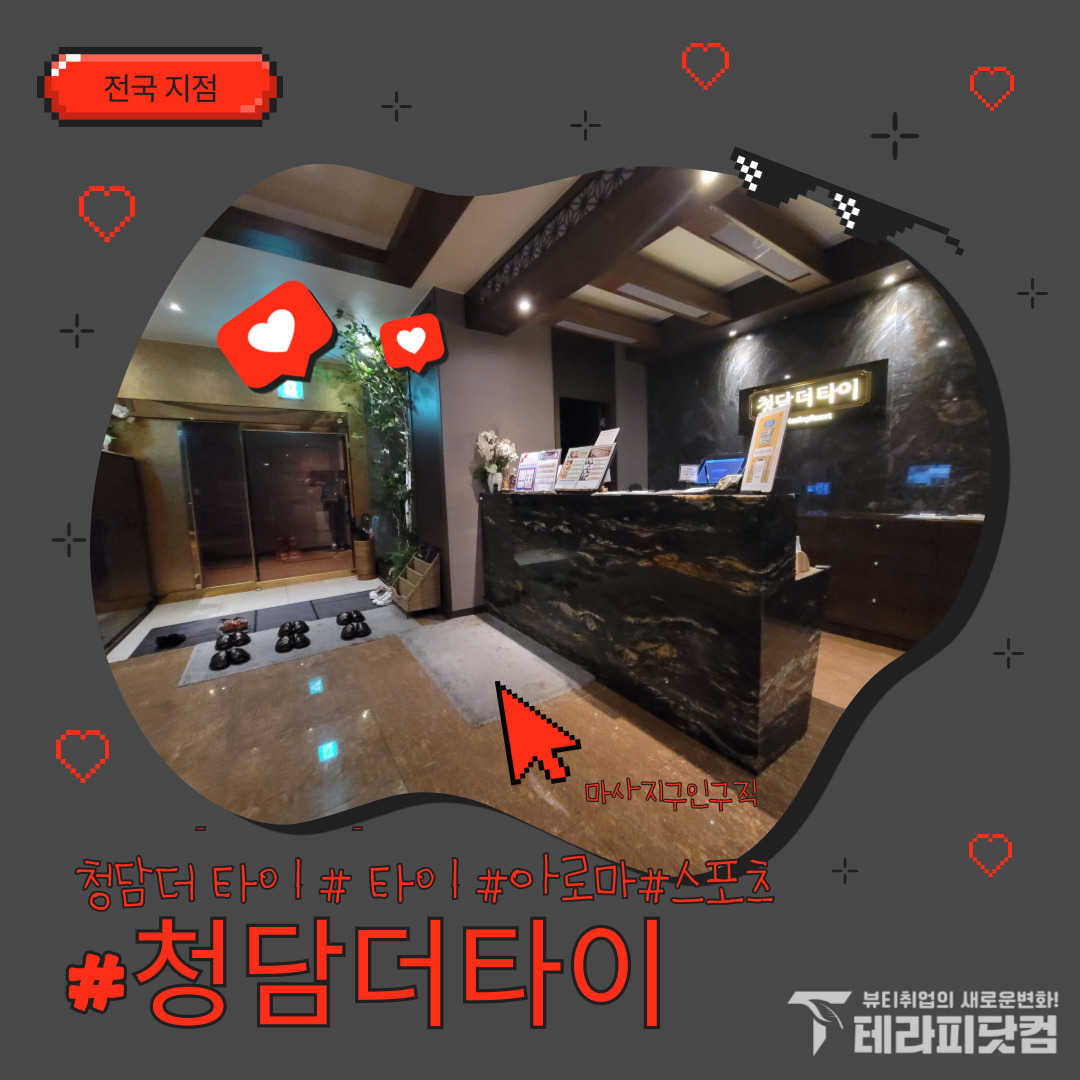 전국지점 [청담더타이] 마사지구인구직 인스타 포스팅