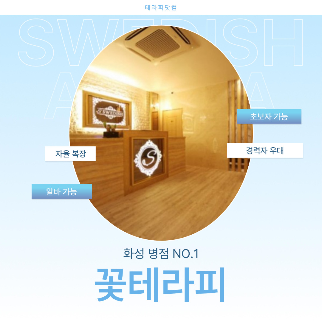 화성 병점 [꽃테라피] 마사지구인구직 인스타 포스팅