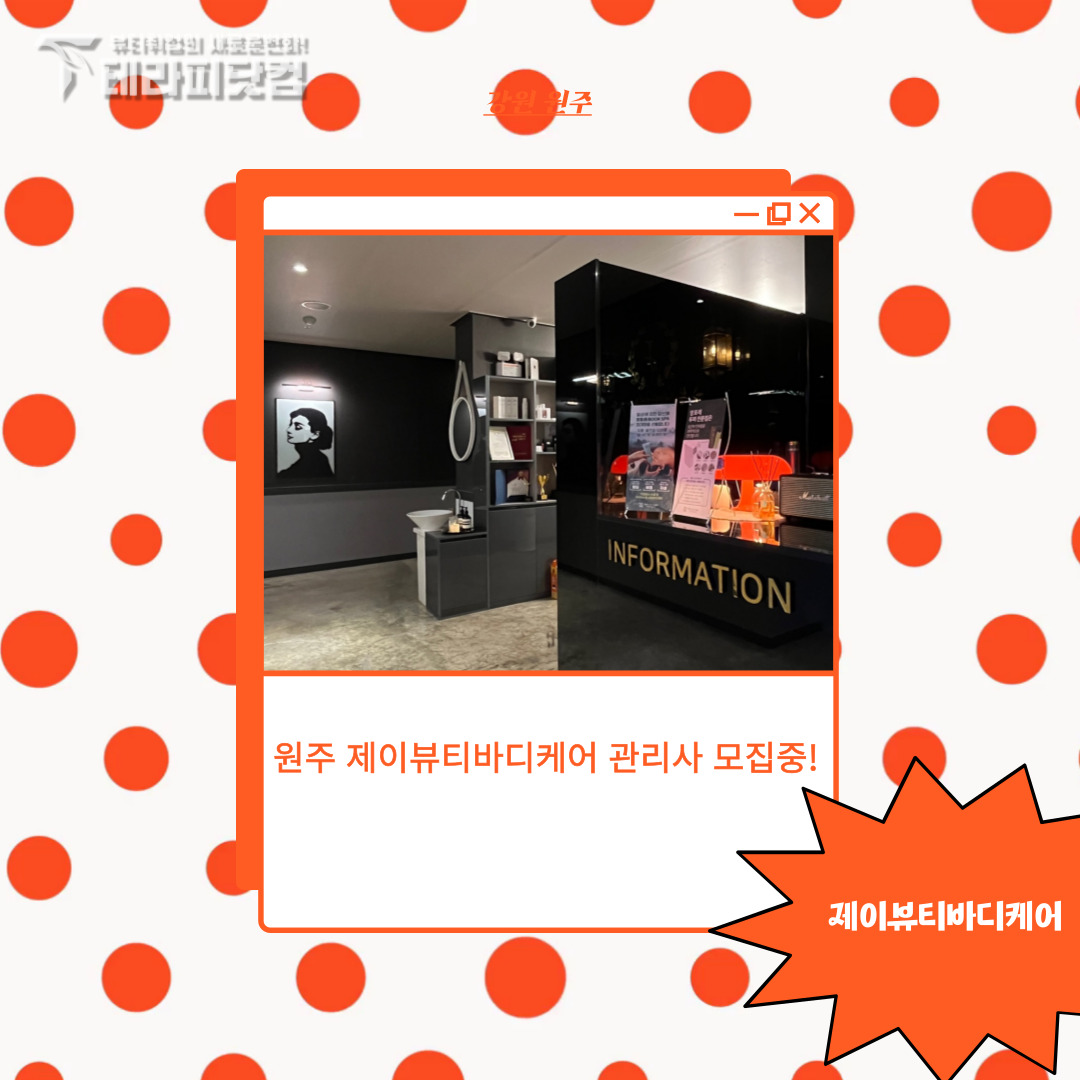 원주 반곡동 [제이뷰티바디케어] 마사지구인구직 인스타 포스팅