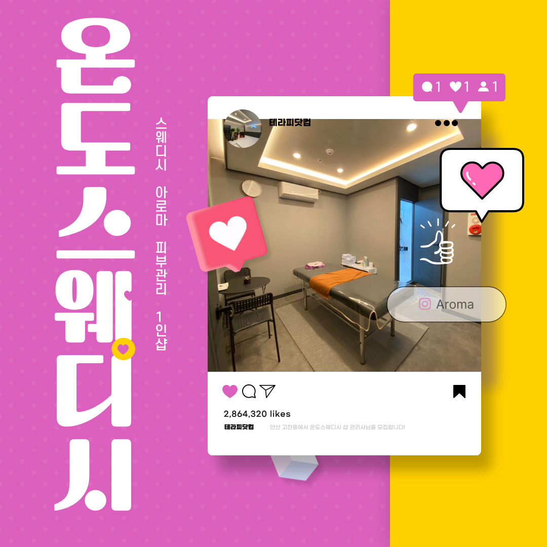 안산 고잔동 [온도스웨디시] 마사지구인구직 인스타 포스팅