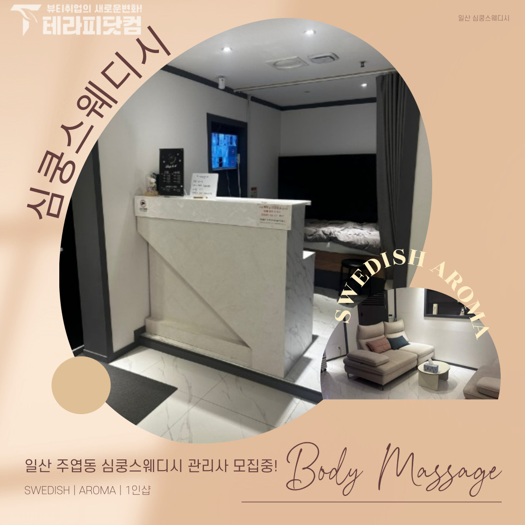 일산 주엽동 [심쿵스웨디시] 마사지구인구직 인스타 포스팅