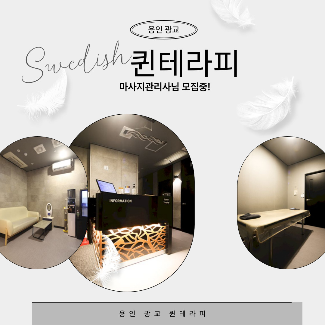광교 상현동 [퀸테라피] 마사지구인구직 인스타 포스팅