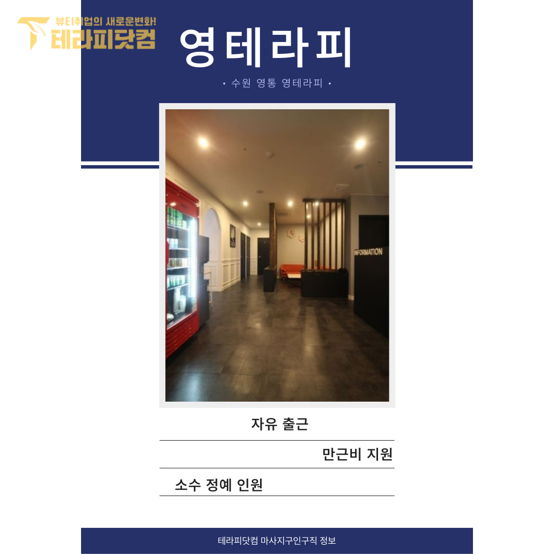 수원 영통 [영테라피] 마사지구인구직 인스타 포스팅