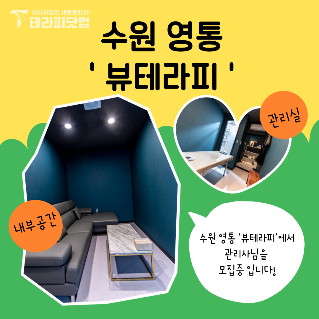 수원 영통 [뷰테라피] 마사지구인구직 인스타 포스팅