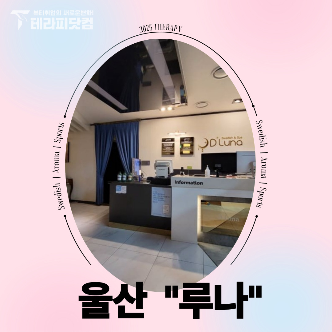 울산 삼산동 [루나] 마사지구인구직 인스타 포스팅