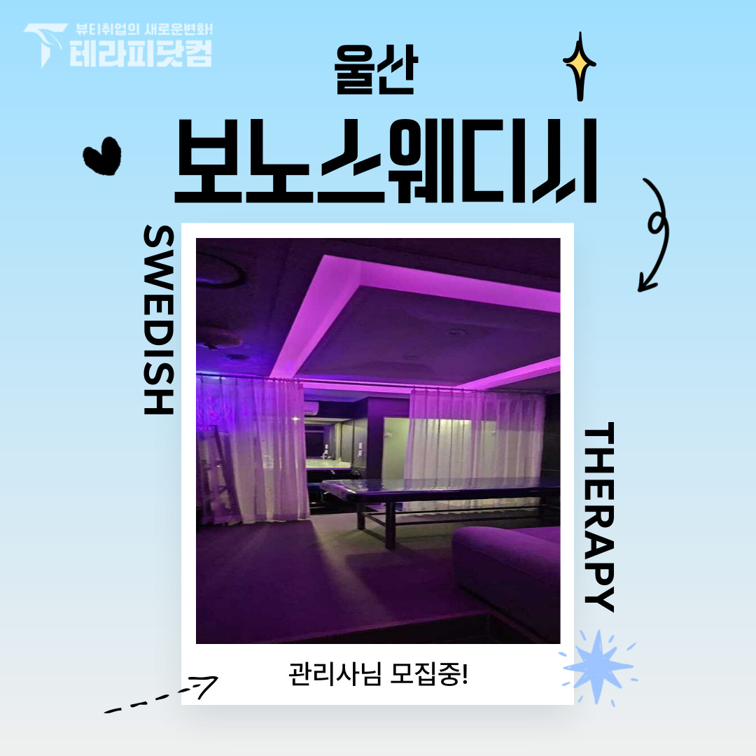 울산 삼산동 [보노스웨디시] 마사지구인구직 인스타 포스팅
