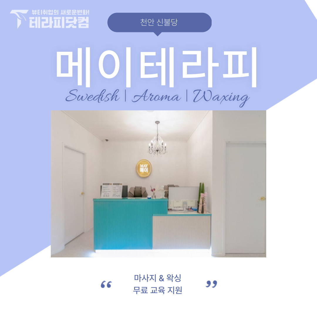 천안 신불당 [메이테라피] 마사지구인구직 인스타 포스팅