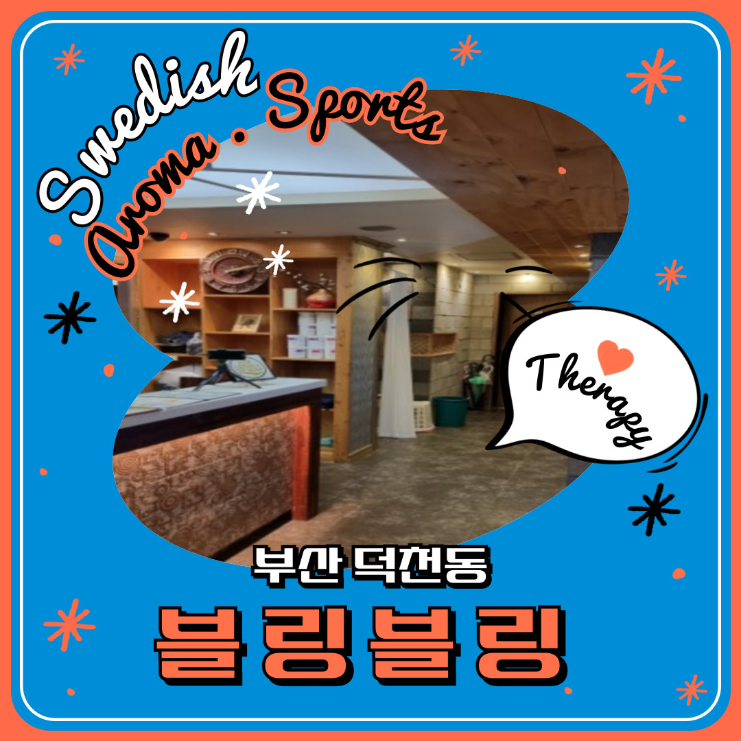 부산 덕천동 [블링블링] 마사지구인구직 인스타 포스팅