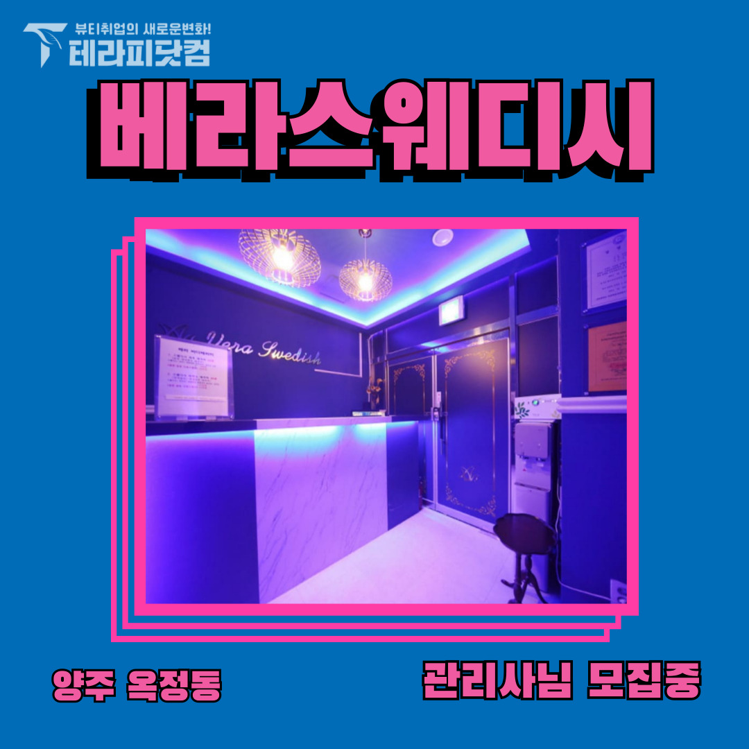 양주 옥정동 [베라스웨디시] 마사지구인구직 인스타 포스팅