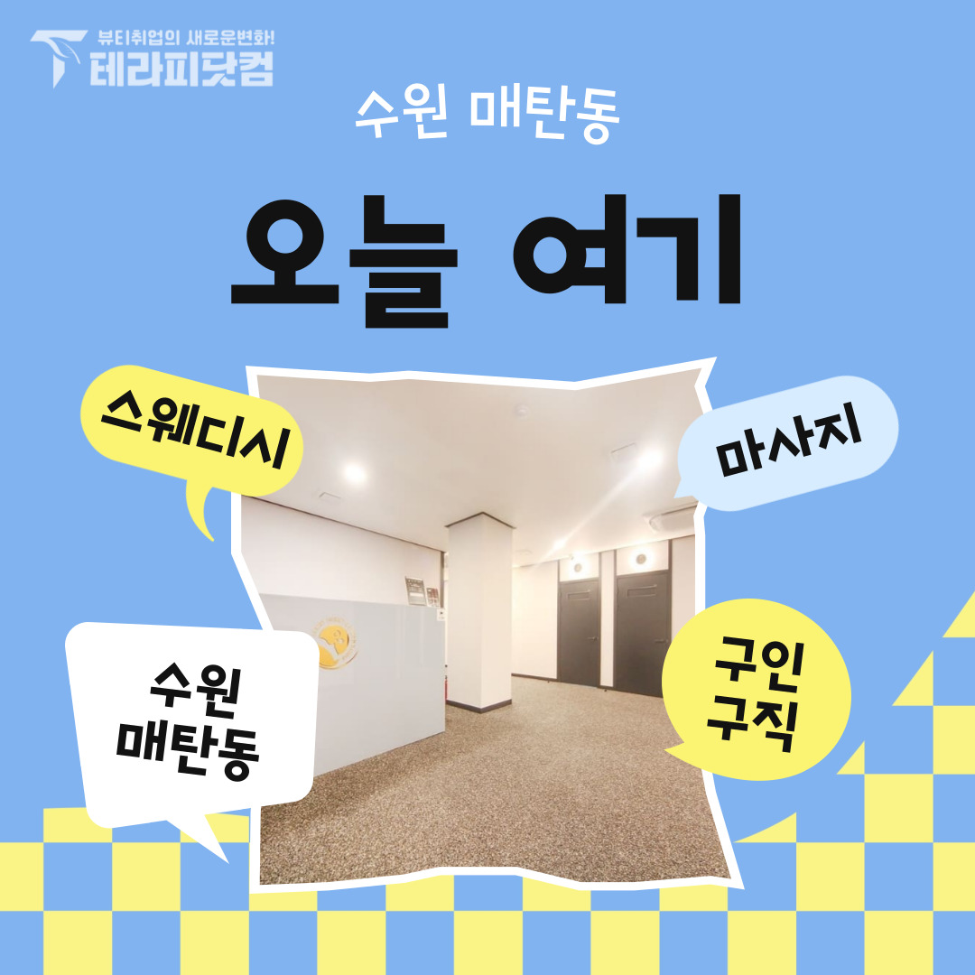 수원 매탄동[오늘여기] 마사지구인구직 인스타 포스팅