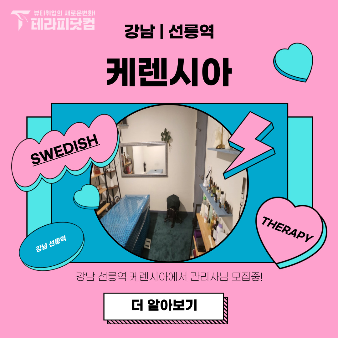 강남 선릉역 [케렌시아] 마사지구인구직 인스타 포스팅
