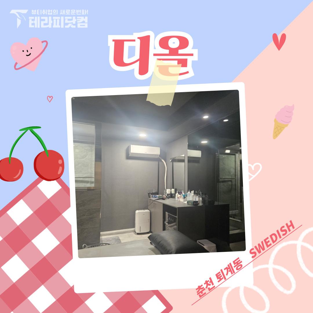 춘천 퇴계동 [디올] 마사지구인구직 인스타 포스팅