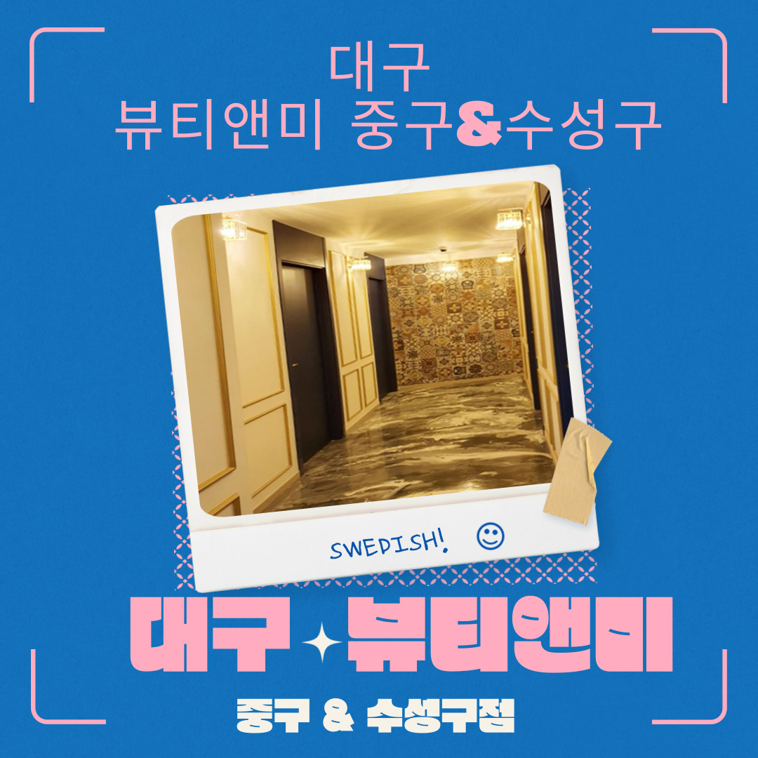 대구 봉명동 [뷰티앤미중구&수성구점] 마사지구인구직 인스타 포스팅