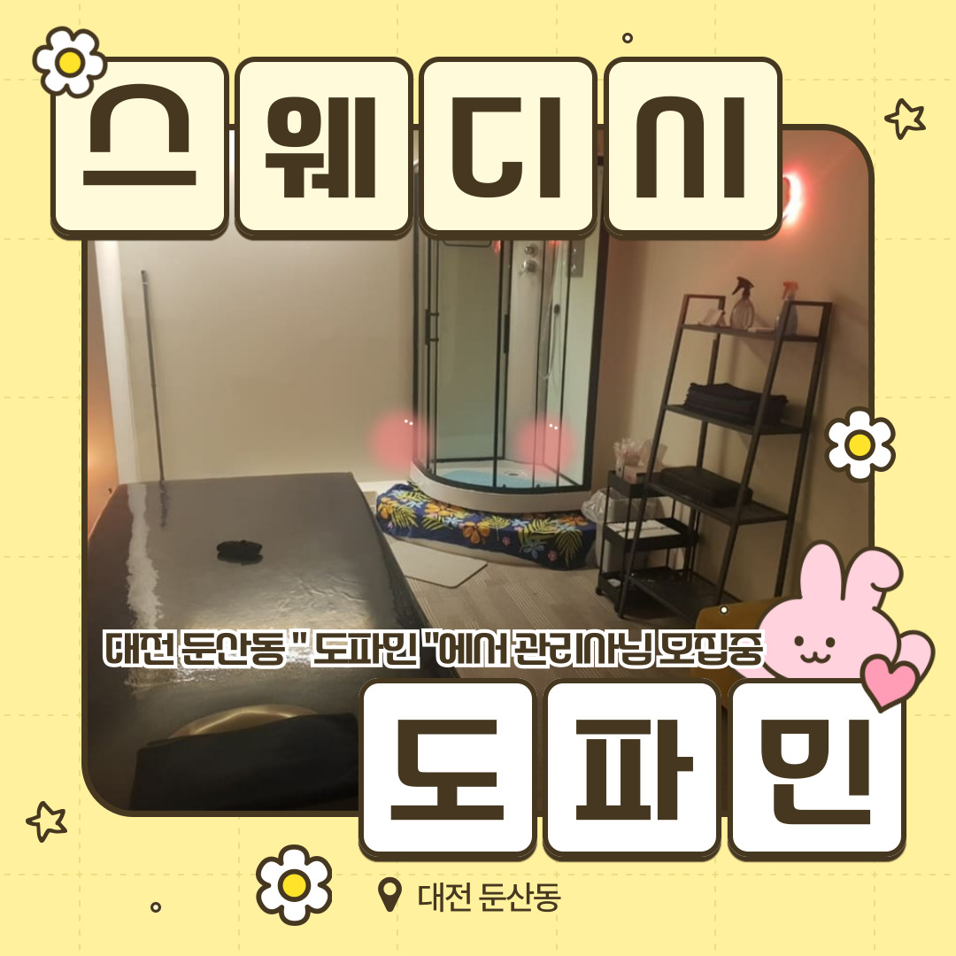대전 둔산동 [도파민] 마사지구인구직 인스타 포스팅