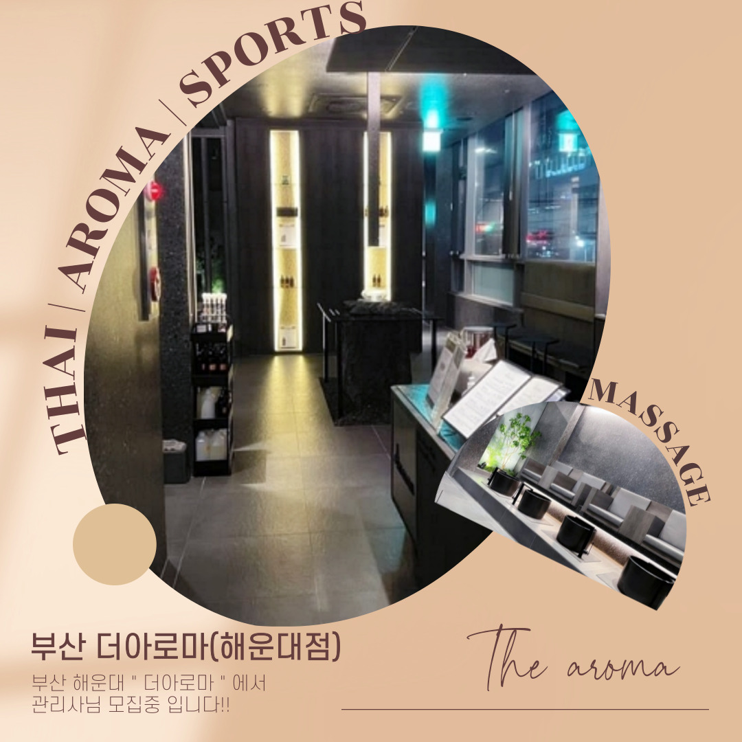 부산 해운대 [더아로마] 마사지구인구직 인스타 포스팅