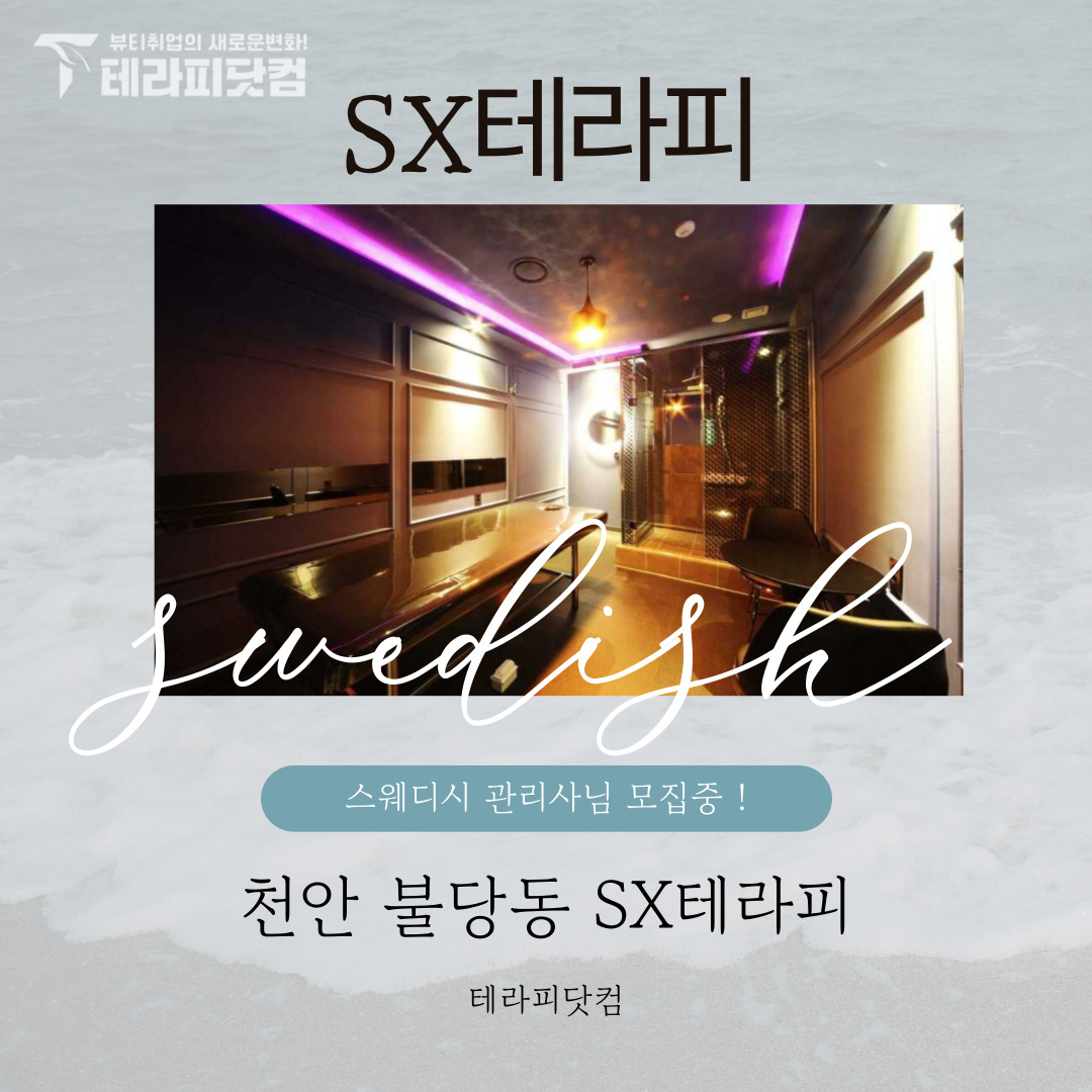 천안 불당동 [SX테라피] 마사지구인구직 인스타 포스팅
