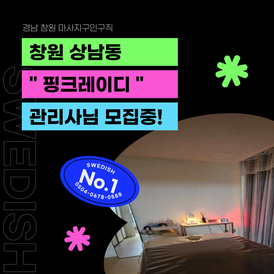 창원 상남동 [핑크레이디] 마사지구인구직 인스타 포스팅