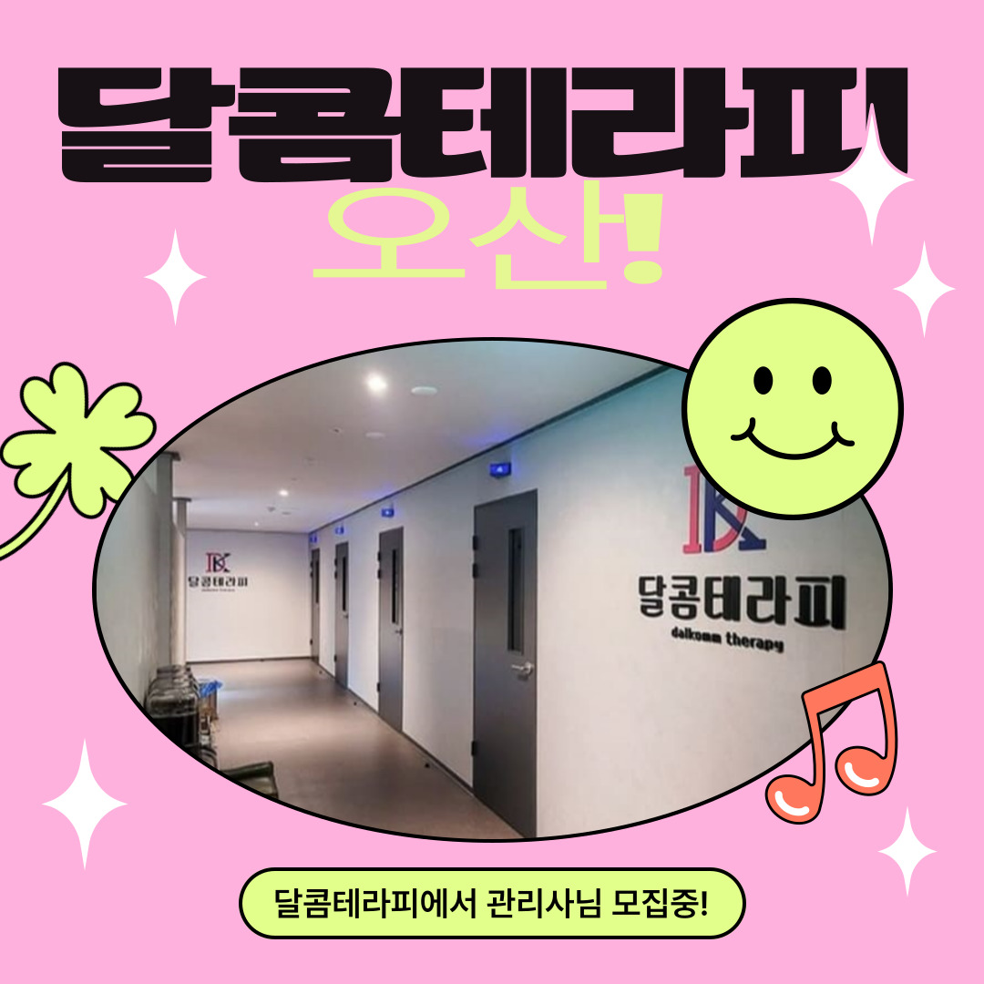 오산 궐동 [달콤테라피] 마사지구인구직 인스타 포스팅