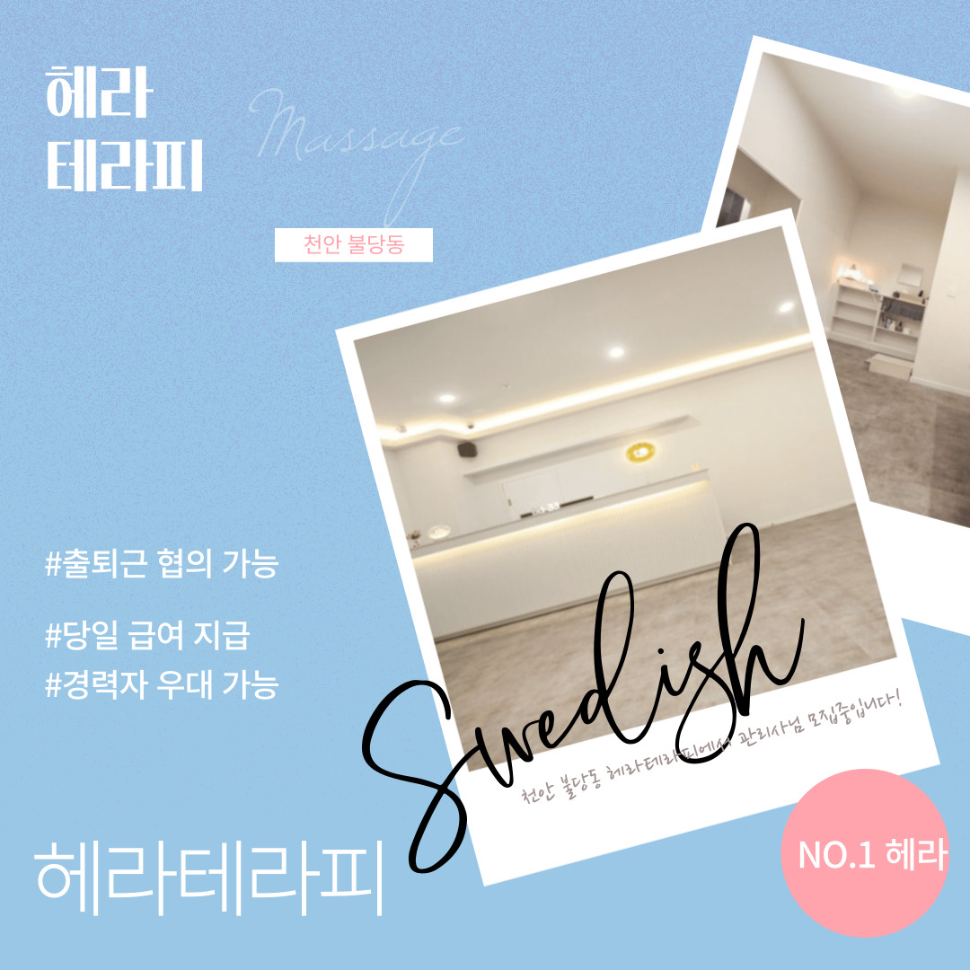 천안 불당동 [헤라테라피] 마사지구인구직 인스타 포스팅