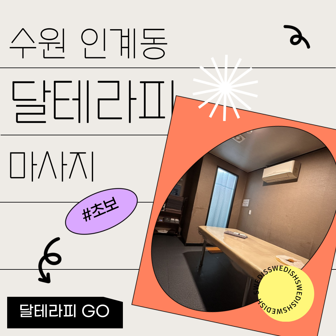 수원 인계동 [달테라피] 마사지구인구직 인스타 포스팅