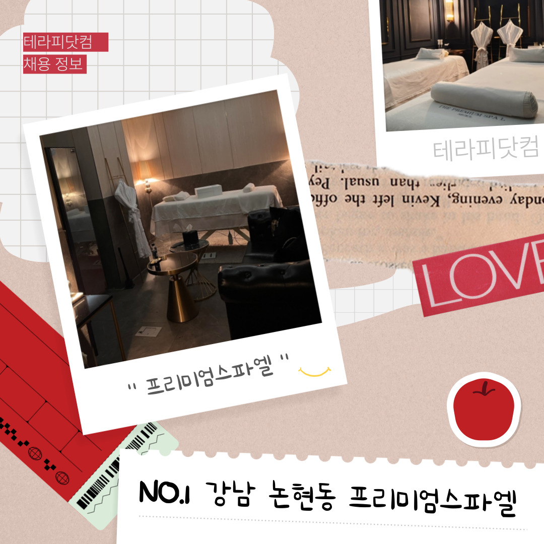 강남 논현동 [프리미엄스파엘] 마사지구인구직 인스타 포스팅