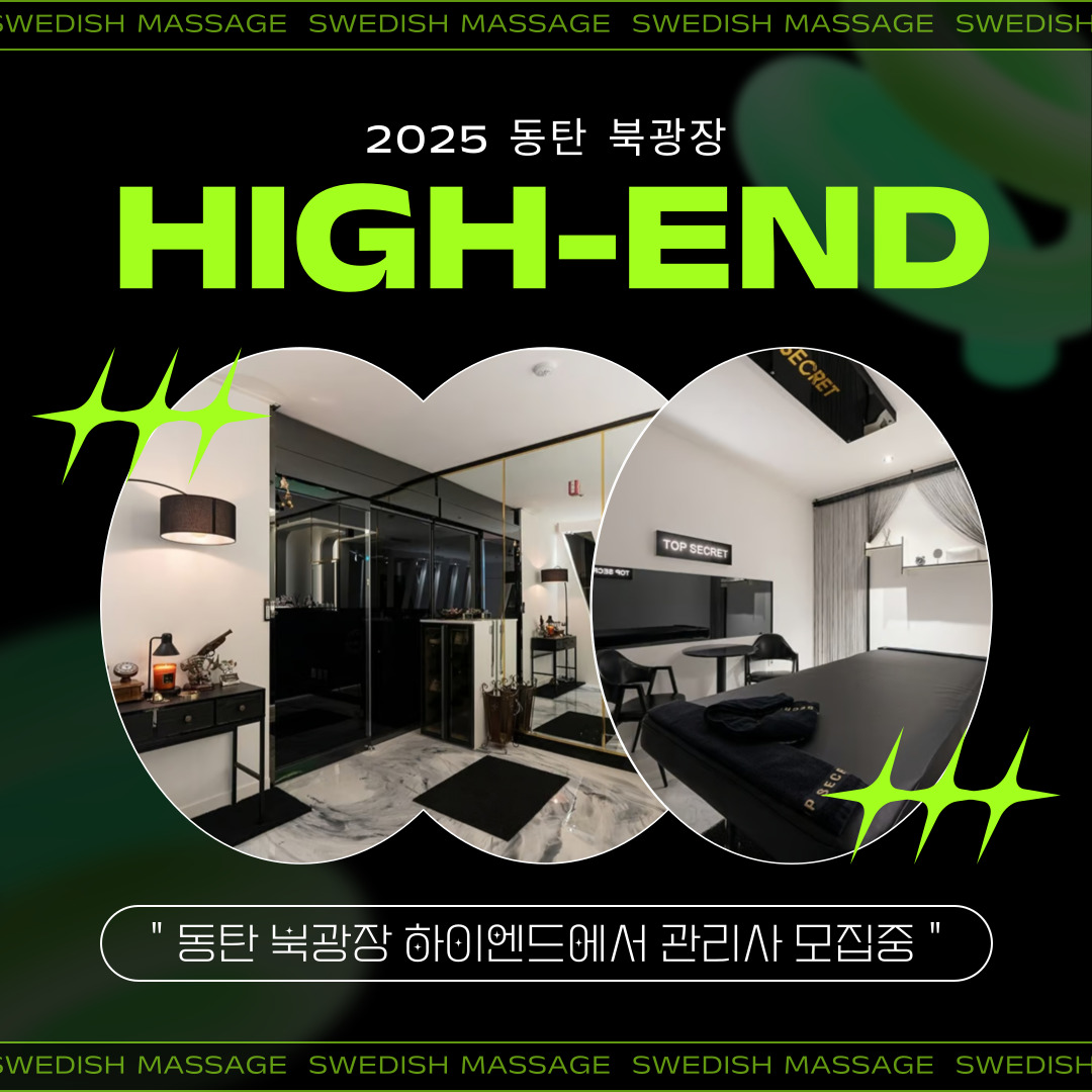 동탄 북광장 [하이엔드] 마사지구인구직 인스타 포스팅