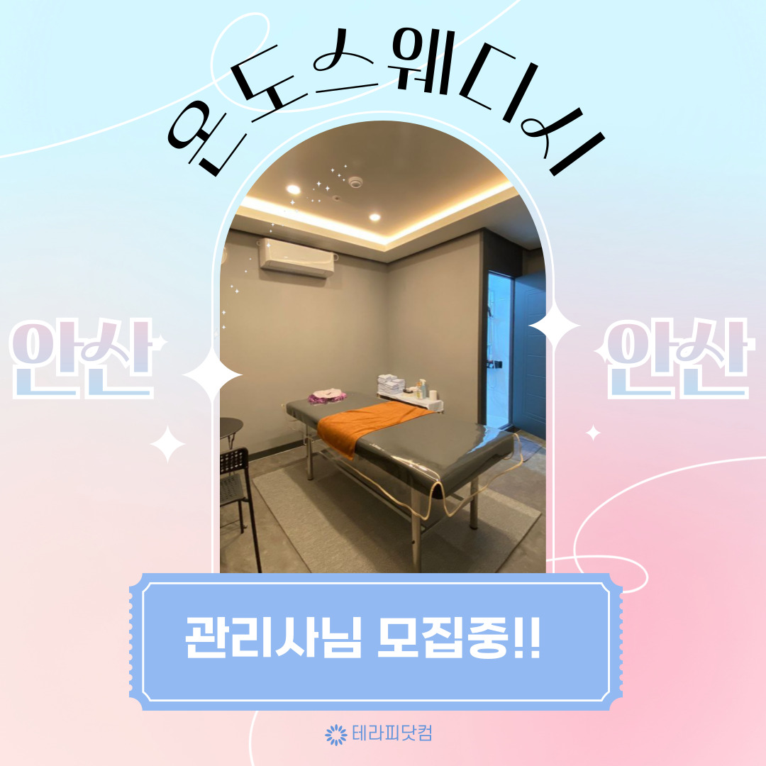 안산 고잔동 [온도스웨디시] 마사지구인구직 인스타 포스팅