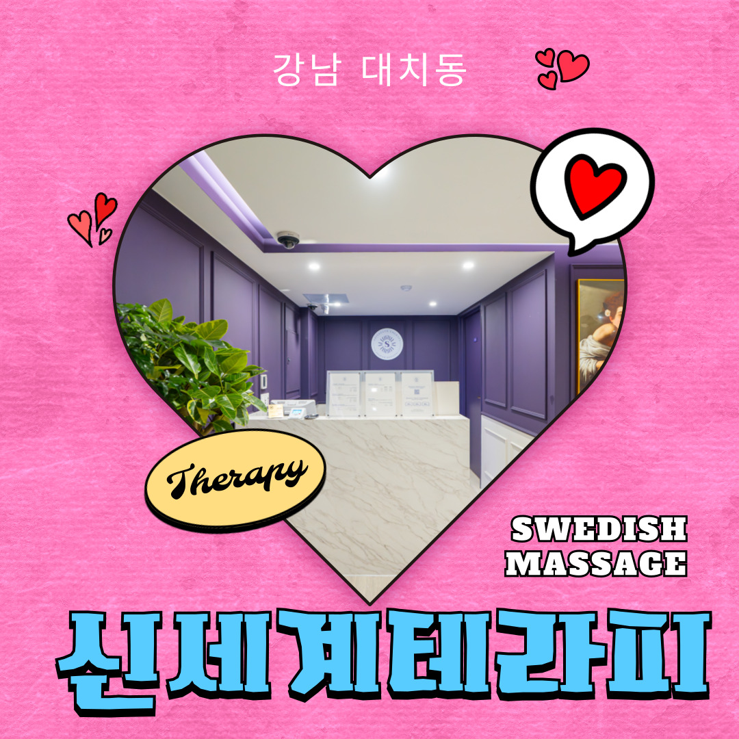강남 대치동 [신세계테라피] 마사지구인구직 인스타 포스팅