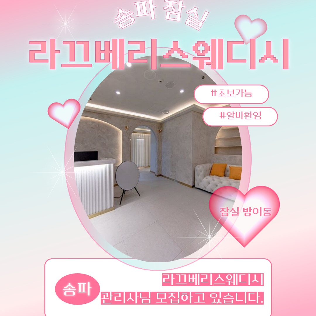 송파 방이동 [라끄베리스웨디시] 마사지구인구직 인스타 포스팅