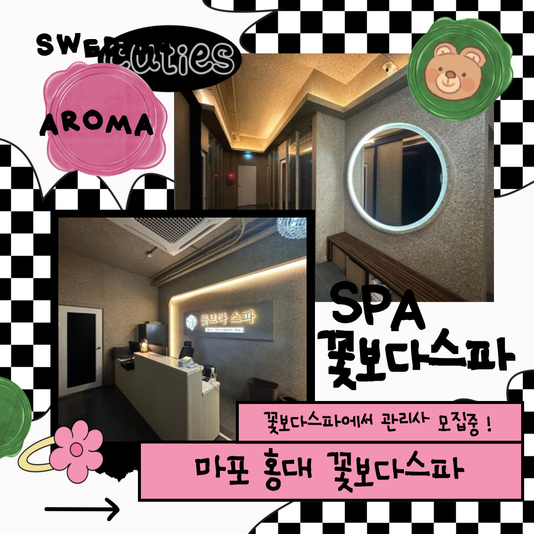 마포 홍대 [꽃보다스파] 마사지구인구직 인스타 포스팅