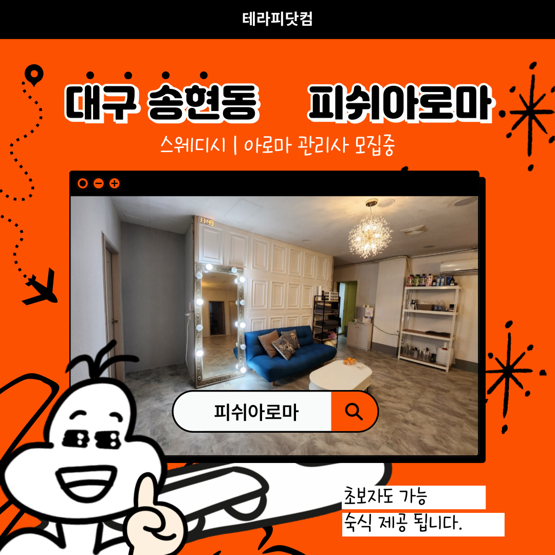 대구 송현동 [피쉬아로마] 마사지구인구직 인스타 포스팅