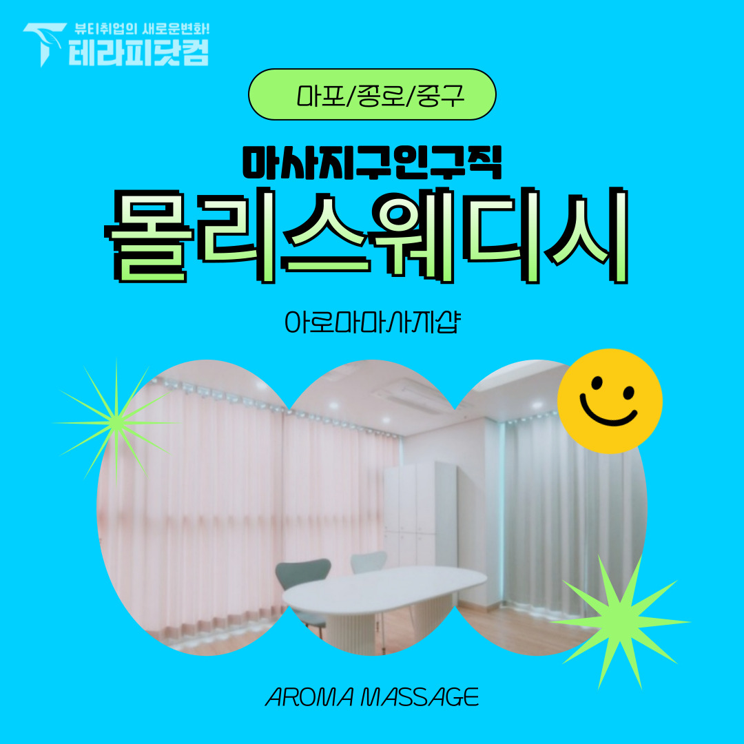 마포 중구 [몰리스웨디시] 마사지구인구직 인스타 포스팅