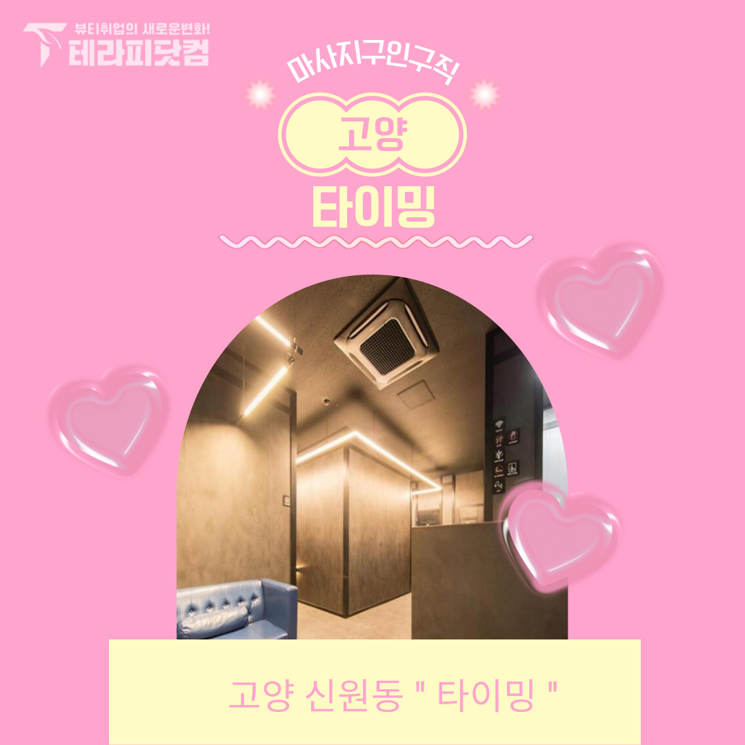 고양 신원동 [타이밍] 마사지구인구직 인스타 포스팅