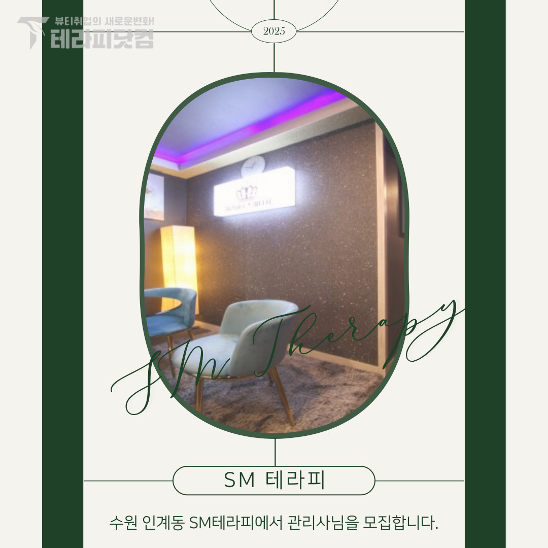 수원 인계동 [SM테라피] 마사지구인구직 인스타 포스팅