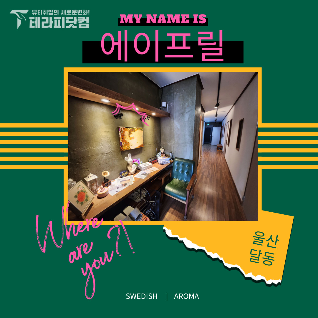 울산 달동 [에이프릴] 마사지구인구직 인스타 포스팅