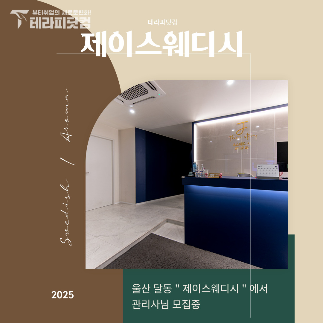 울산 달동 [제이스웨디시] 마사지구인구직 인스타 포스팅