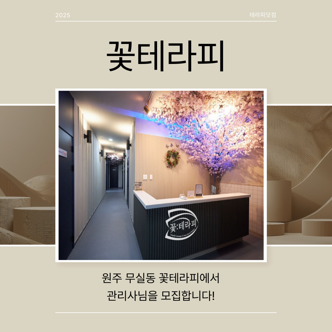 원주 무실동 [꽃테라피] 마사지구인구직 인스타 포스팅