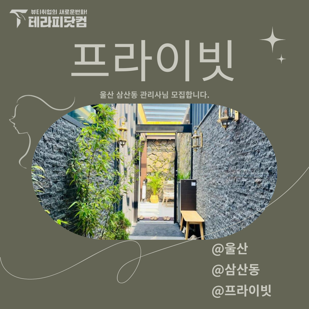 울산 삼산동 [프라이빗] 마사지구인구직 인스타 포스팅