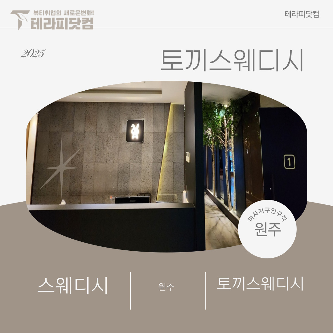 원주 무실동 [토끼스웨디시] 마사지구인구직 인스타 포스팅