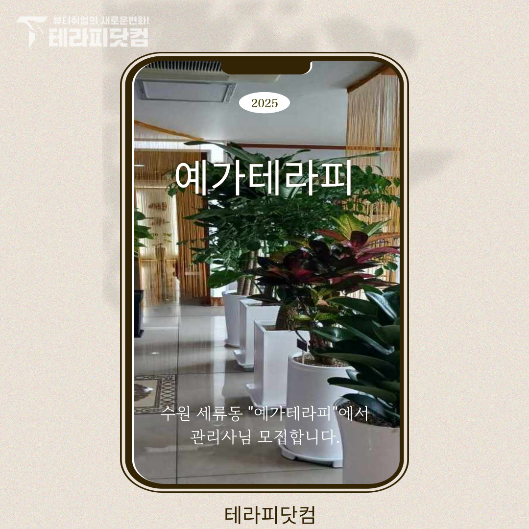 수원 세류동 [예가테라피] 마사지구인구직 인스타 포스팅