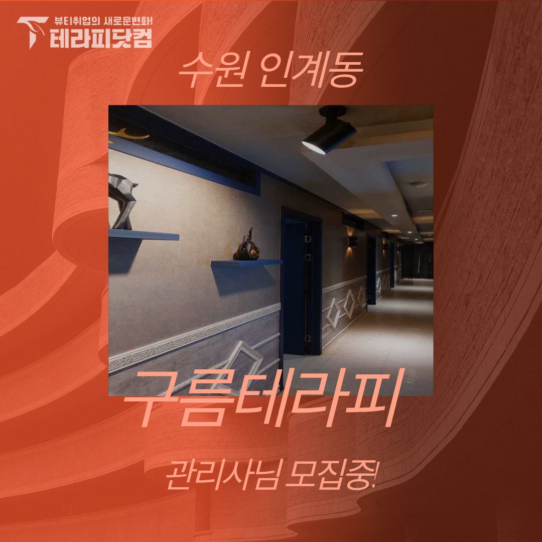 수원 인계동 [구름테라피] 마사지구인구직 인스타 포스팅