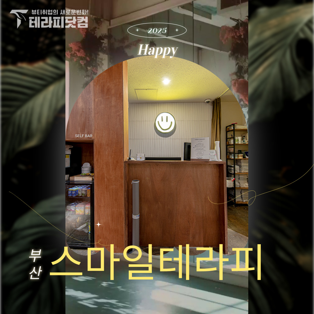 부산 동래 [스마일테라피] 마사지구인구직 인스타 포스팅